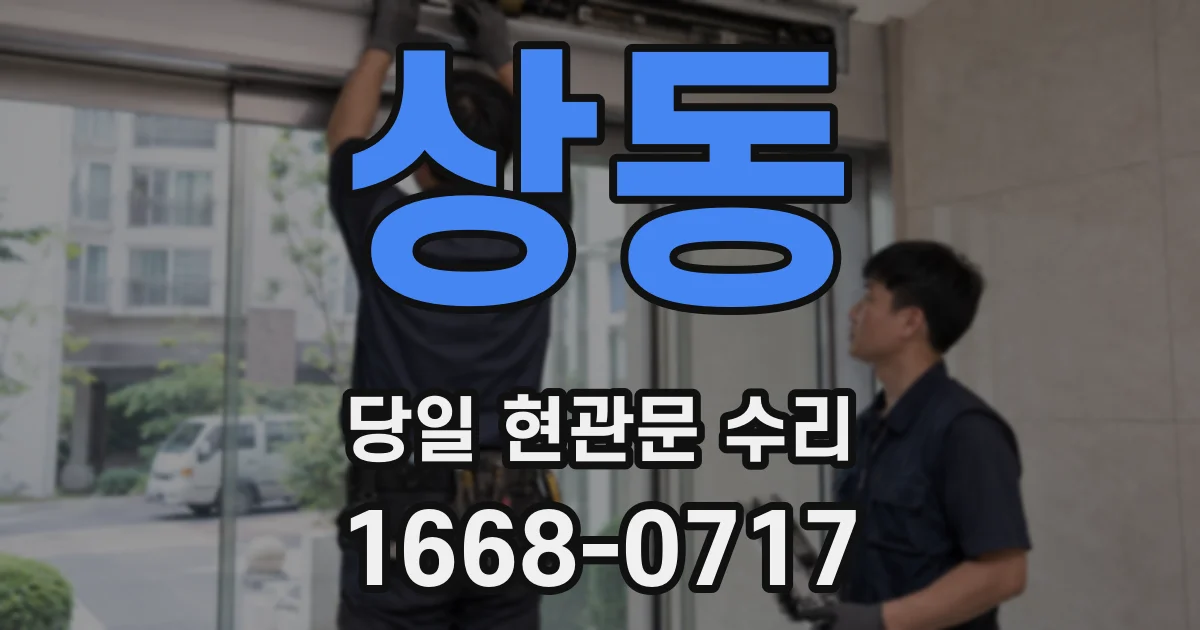 상동 당일 현관문 수리