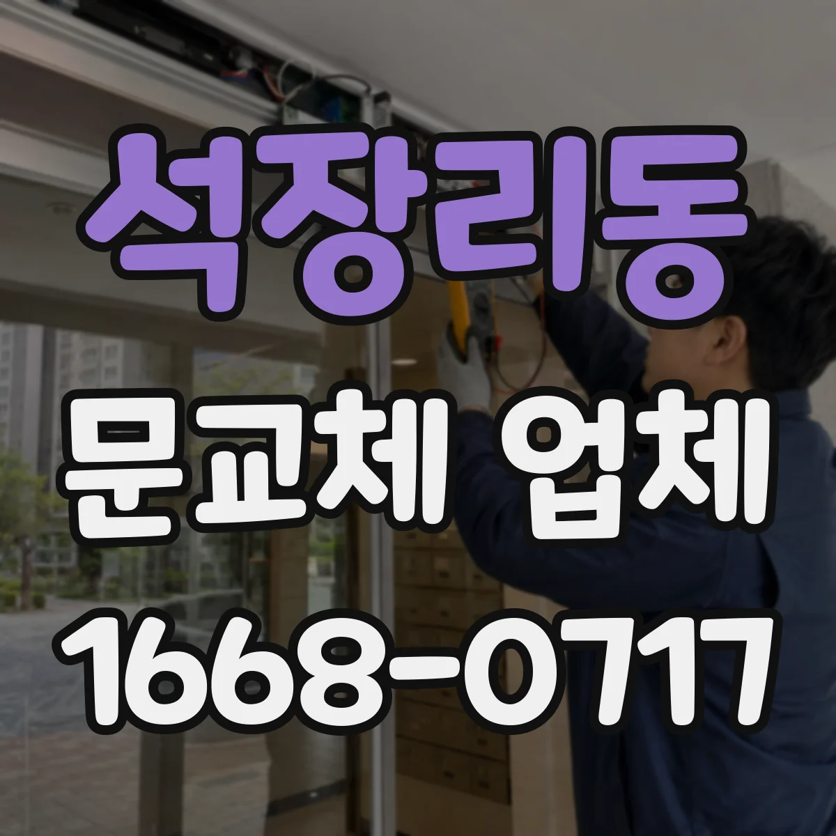 석장리동 문교체 업체