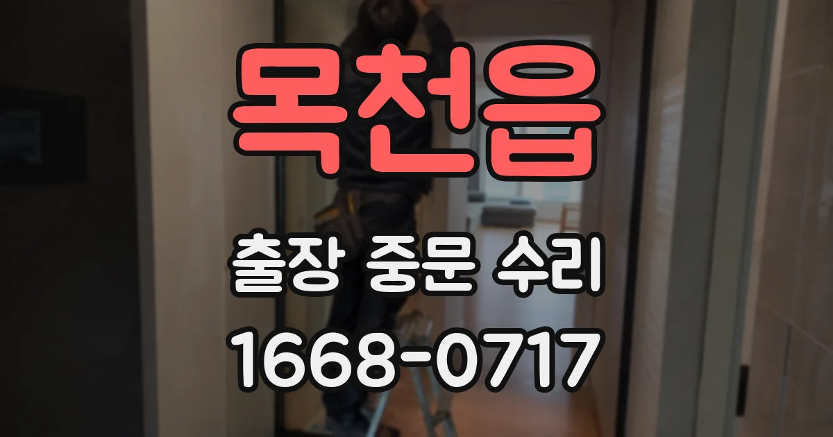 목천읍 출장 중문 수리