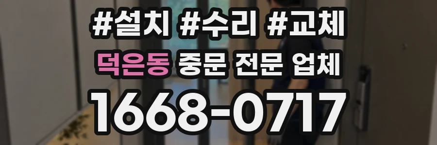 덕은동 중문 전문 업체