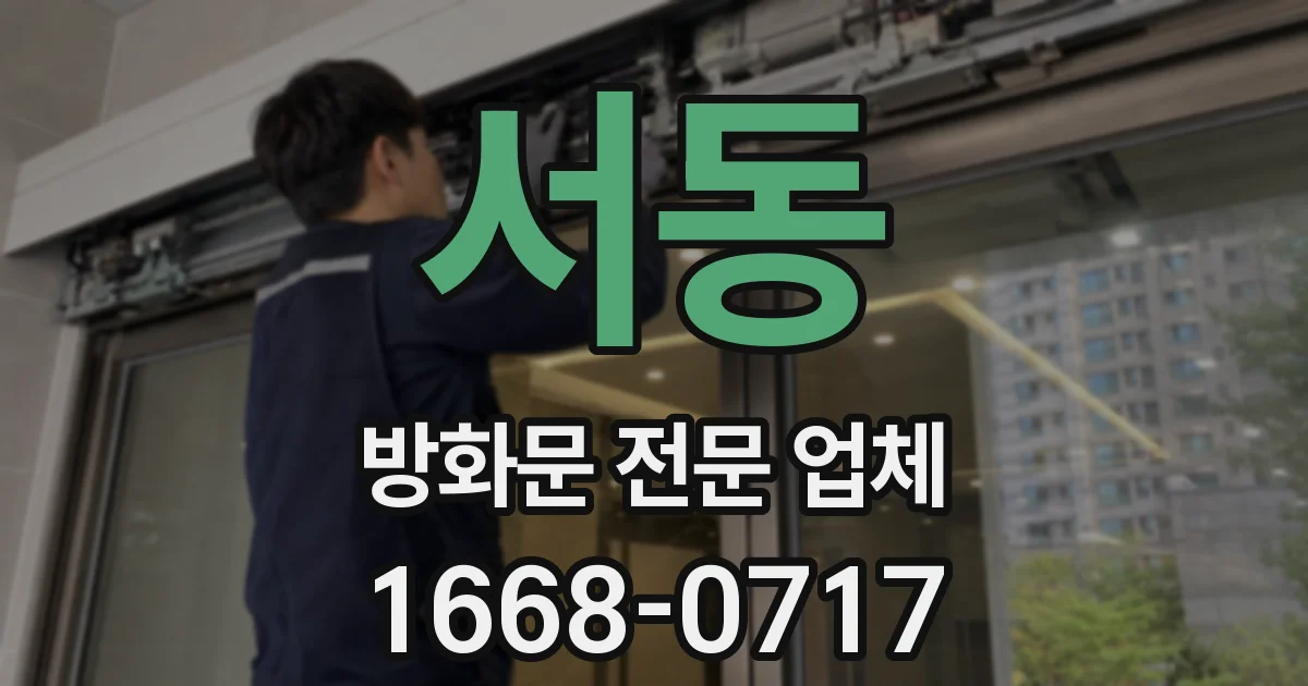서동 방화문 전문 업체