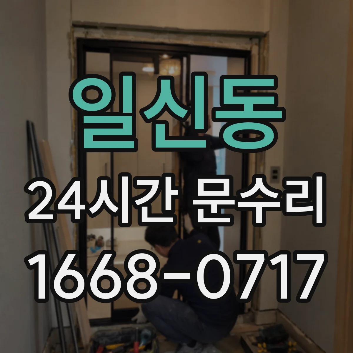 일신동 24시간 문수리