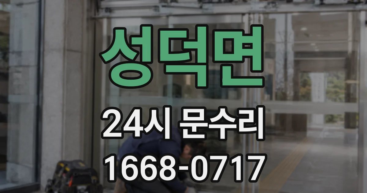 성덕면 24시 문수리