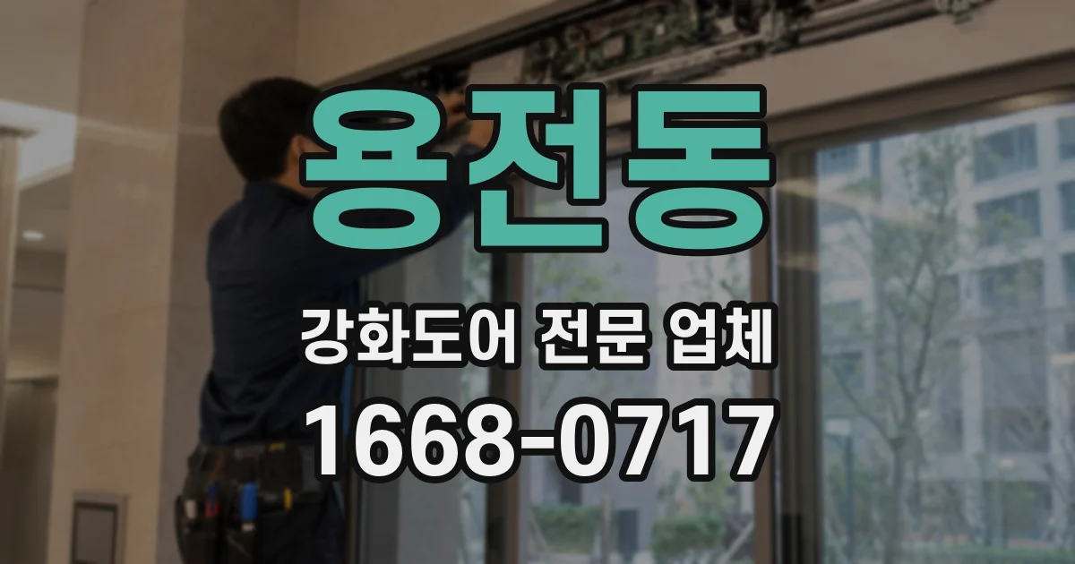 용전동 강화도어 전문 업체