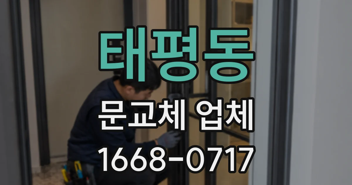 태평동 문교체 업체