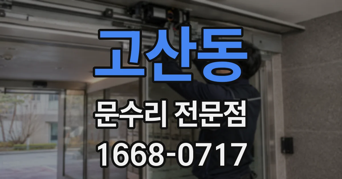 고산동 문수리 전문점