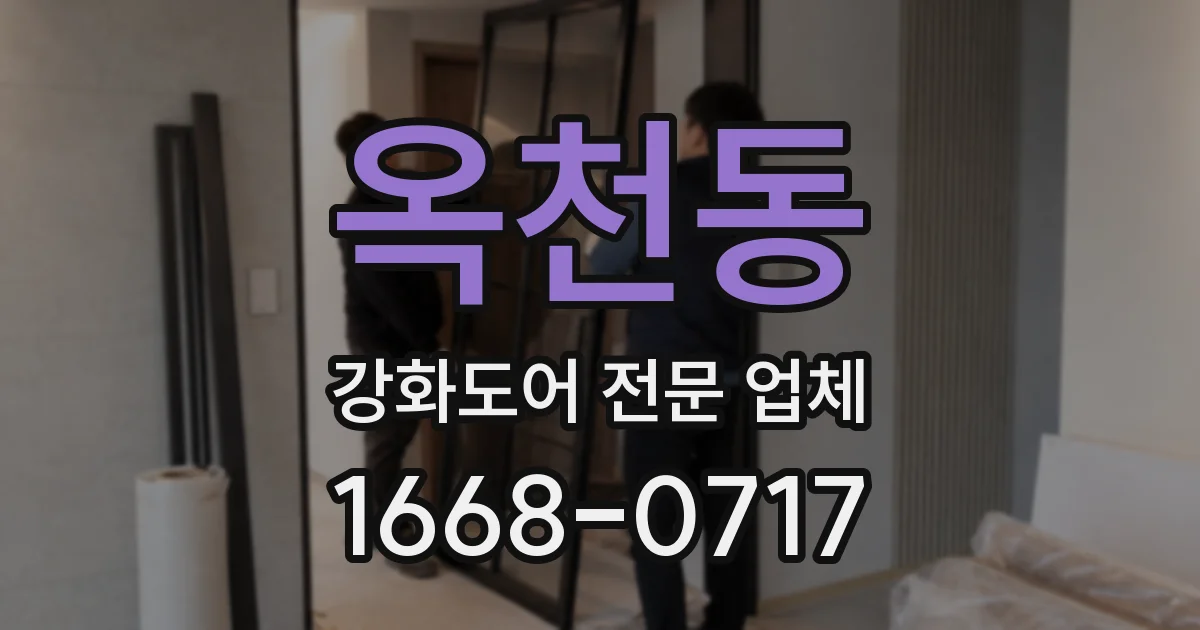옥천동 강화도어 전문 업체