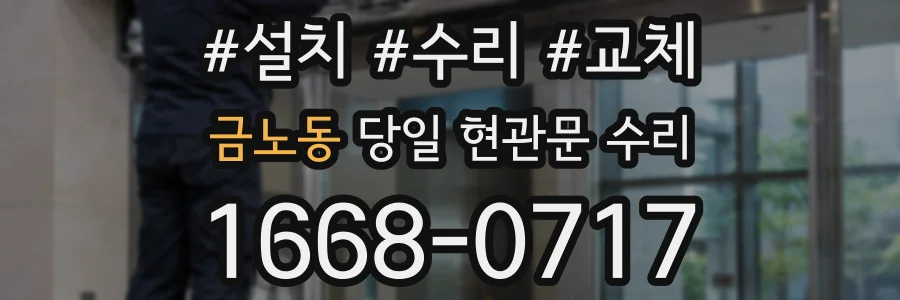 금노동 당일 현관문 수리