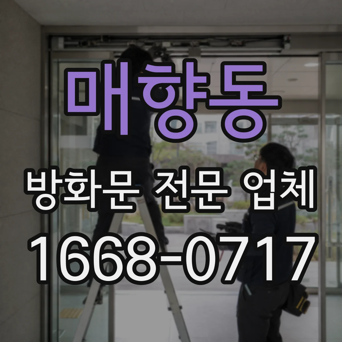 매향동 방화문 전문 업체