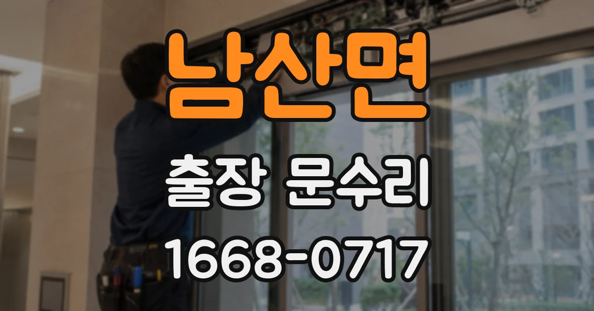 남산면 출장 문수리