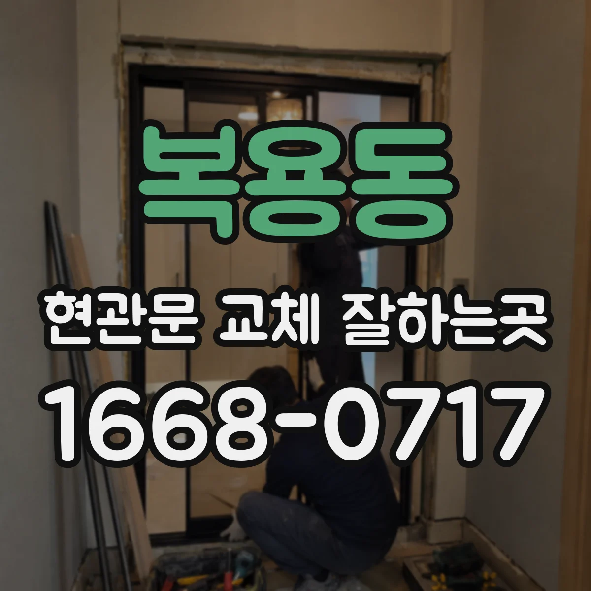 복용동 현관문 교체 잘하는곳