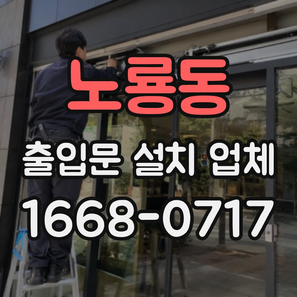 노룡동 출입문 설치 업체
