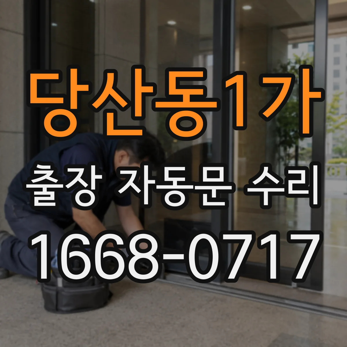 당산동1가 출장 자동문 수리