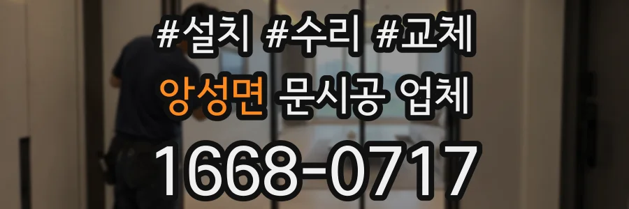앙성면 문시공 업체