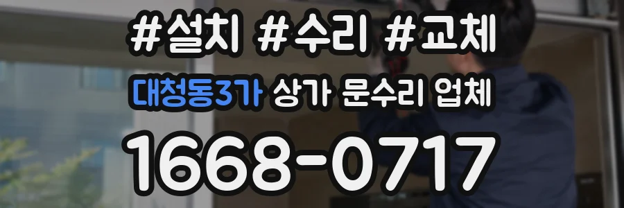 대청동3가 상가 문수리 업체