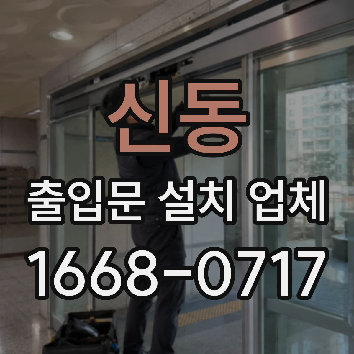 신동 출입문 설치 업체