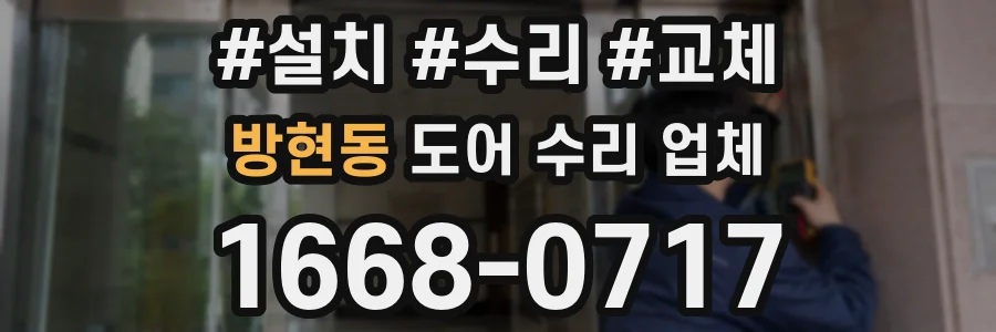방현동 도어 수리 업체