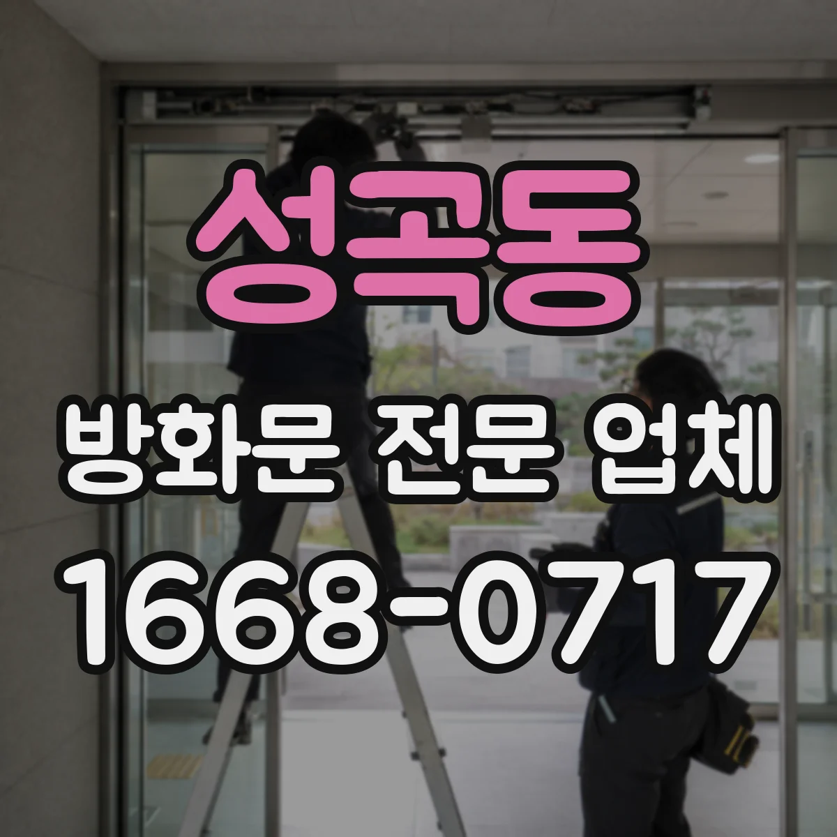 성곡동 방화문 전문 업체