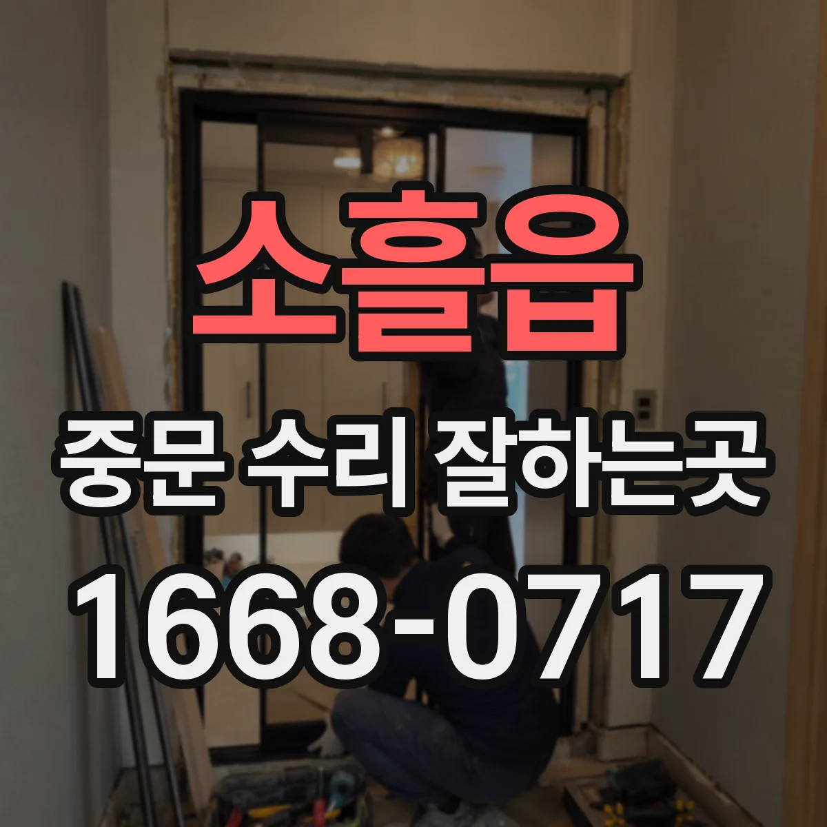 소흘읍 중문 수리 잘하는곳