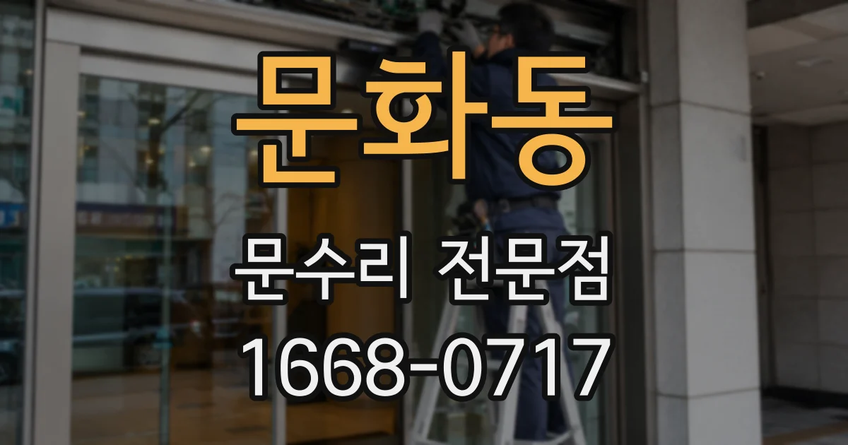 문화동 문수리 전문점