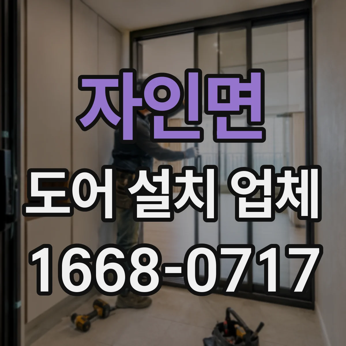 자인면 도어 설치 업체