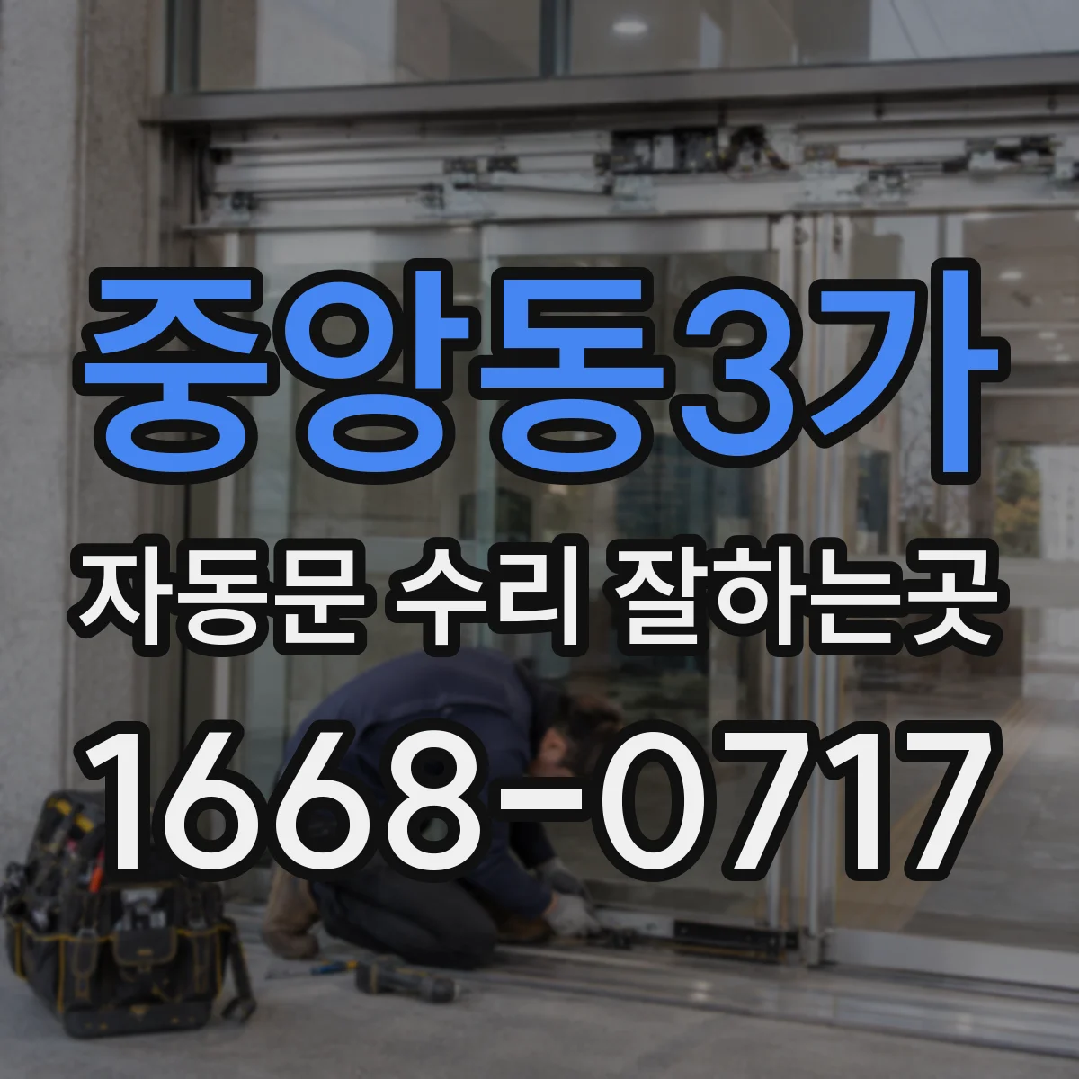 중앙동3가 자동문 수리 잘하는곳