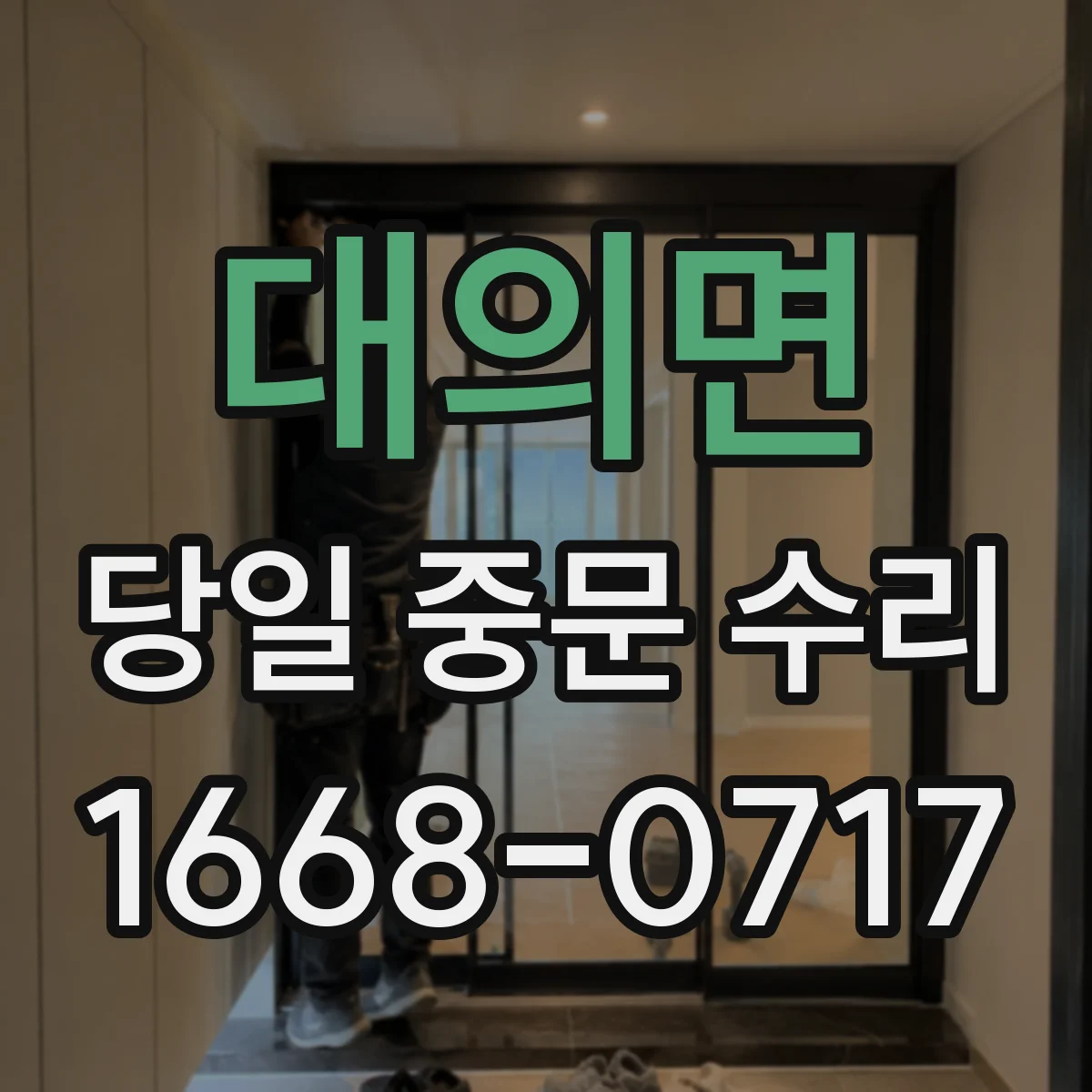대의면 당일 중문 수리
