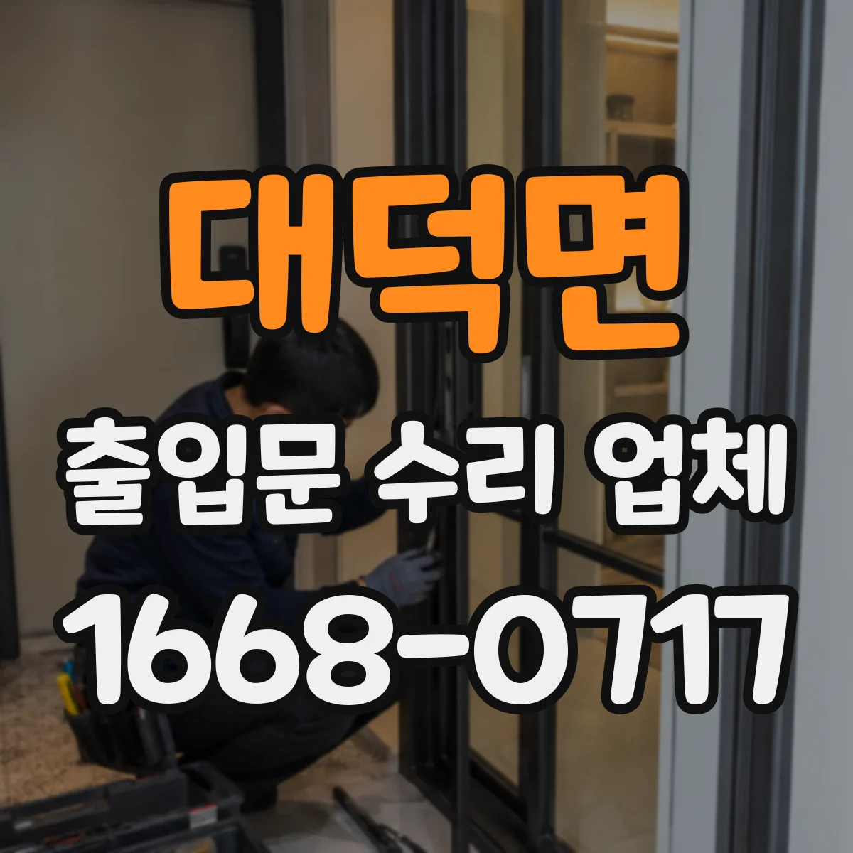 대덕면 출입문 수리 업체 현장 진단으로 출입통제·도어락 연동 문제 해결