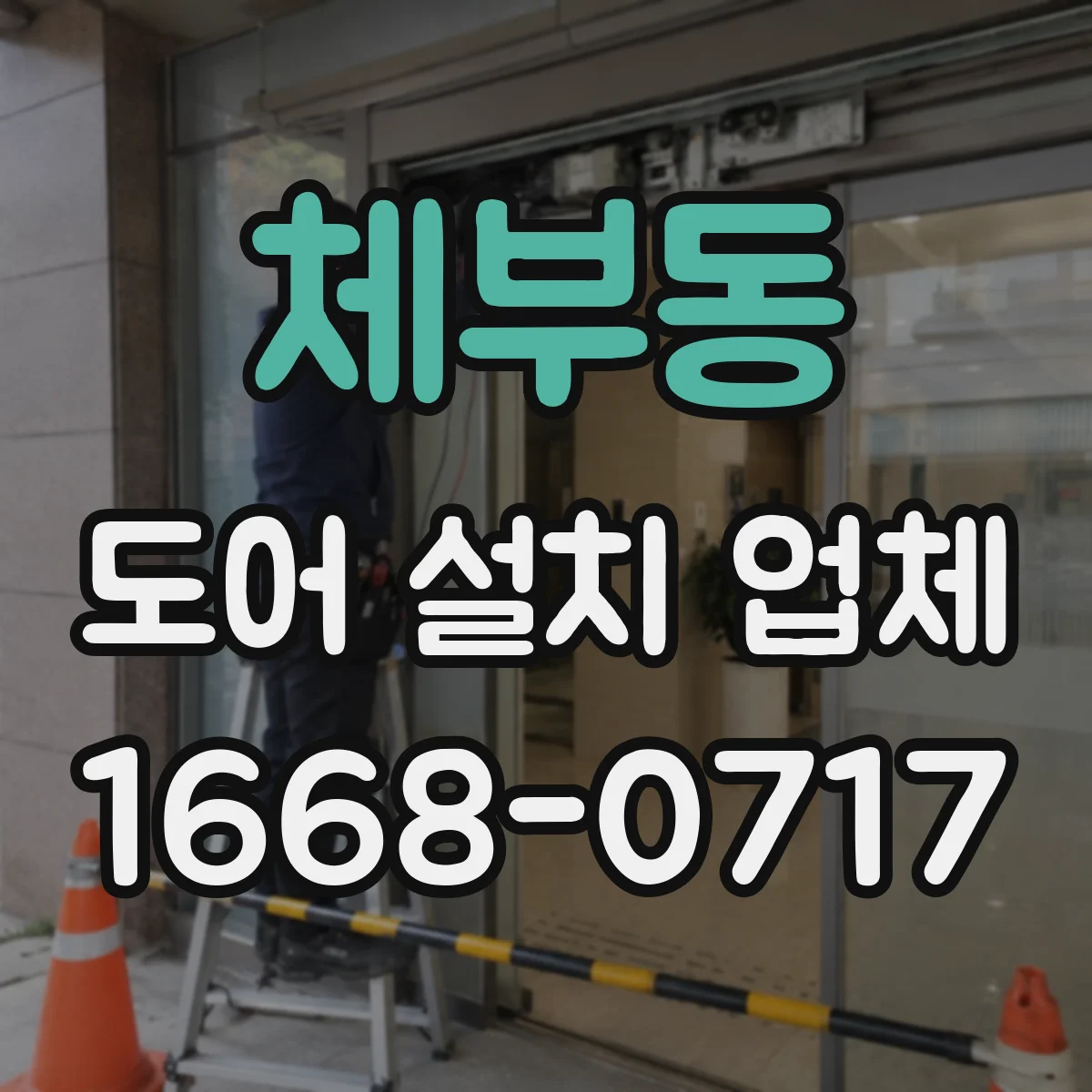 체부동 도어 설치 업체