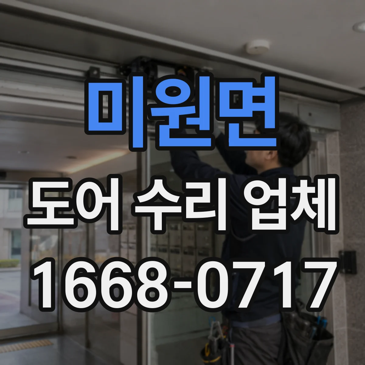 미원면 도어 수리 업체