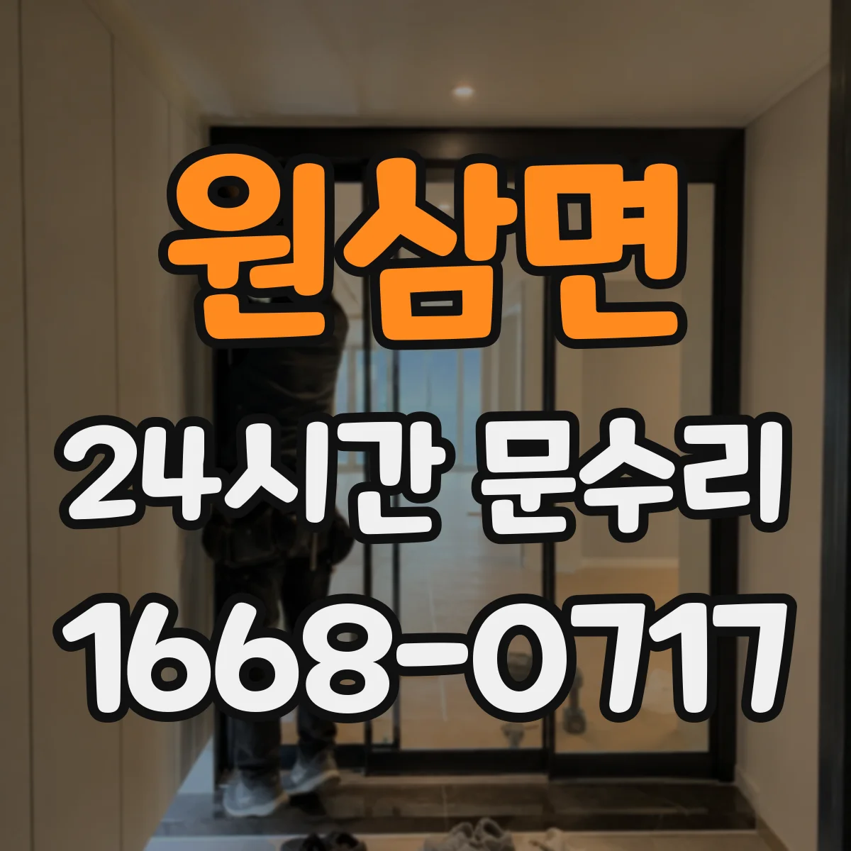 원삼면 24시간 문수리 중문이 안 닫히는 문제 자동조절 점검과 조정