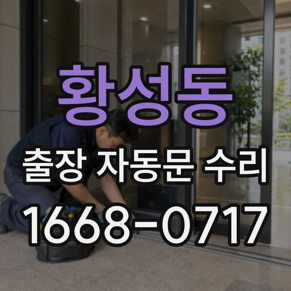 황성동 출장 자동문 수리