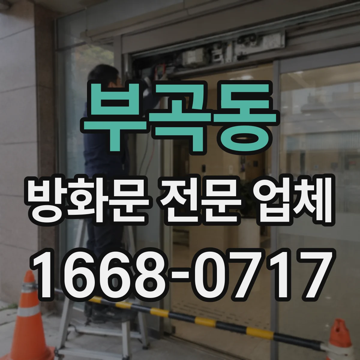 부곡동 방화문 전문 업체