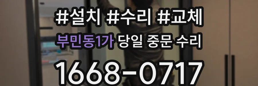 부민동1가 당일 중문 수리