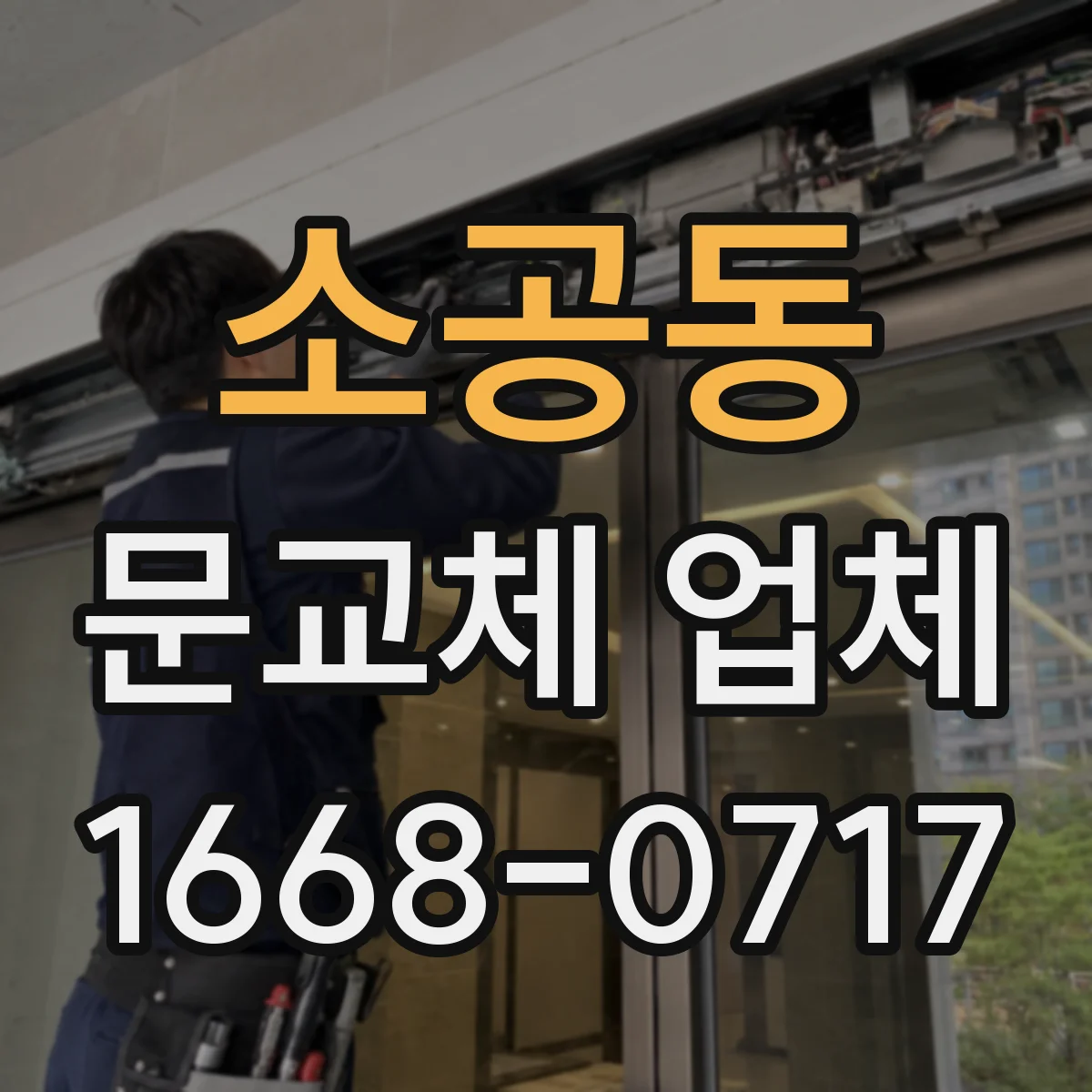 소공동 문교체 업체 결로 우려 공간에 적합한 도어 마감 선택