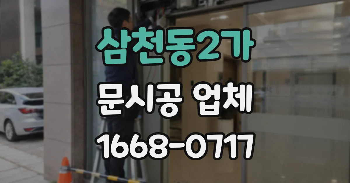 삼천동2가 문시공 업체