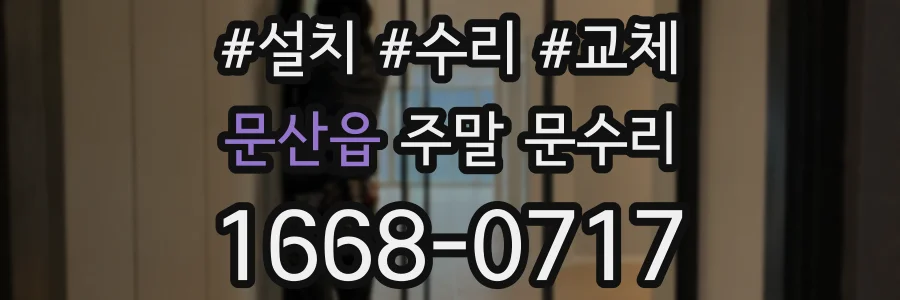 문산읍 주말 문수리