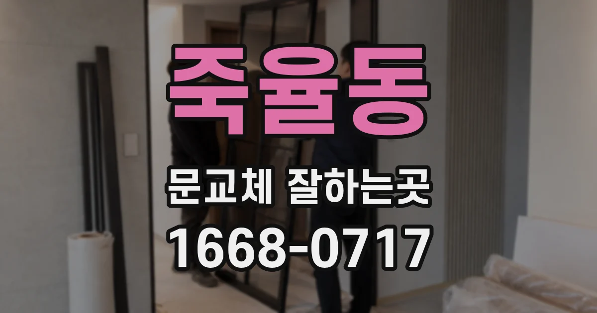 죽율동 문교체 잘하는곳