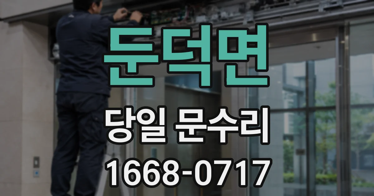 둔덕면 당일 문수리