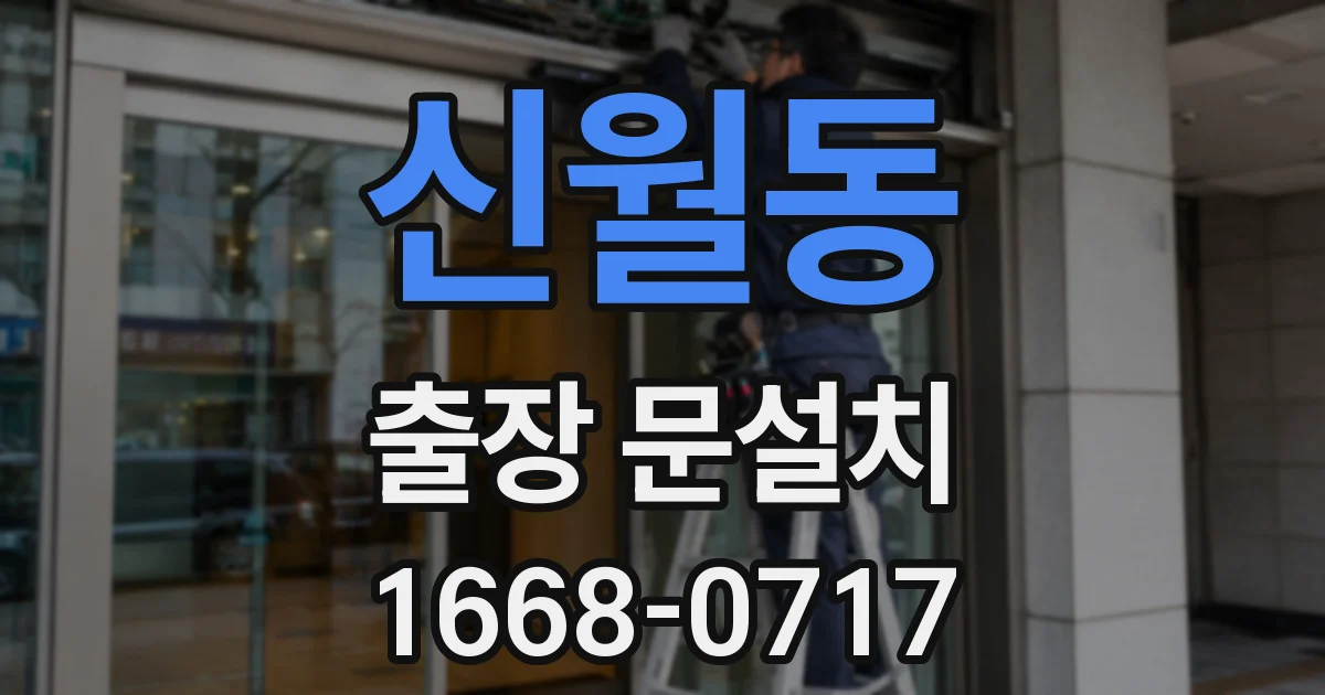 신월동 출장 문설치