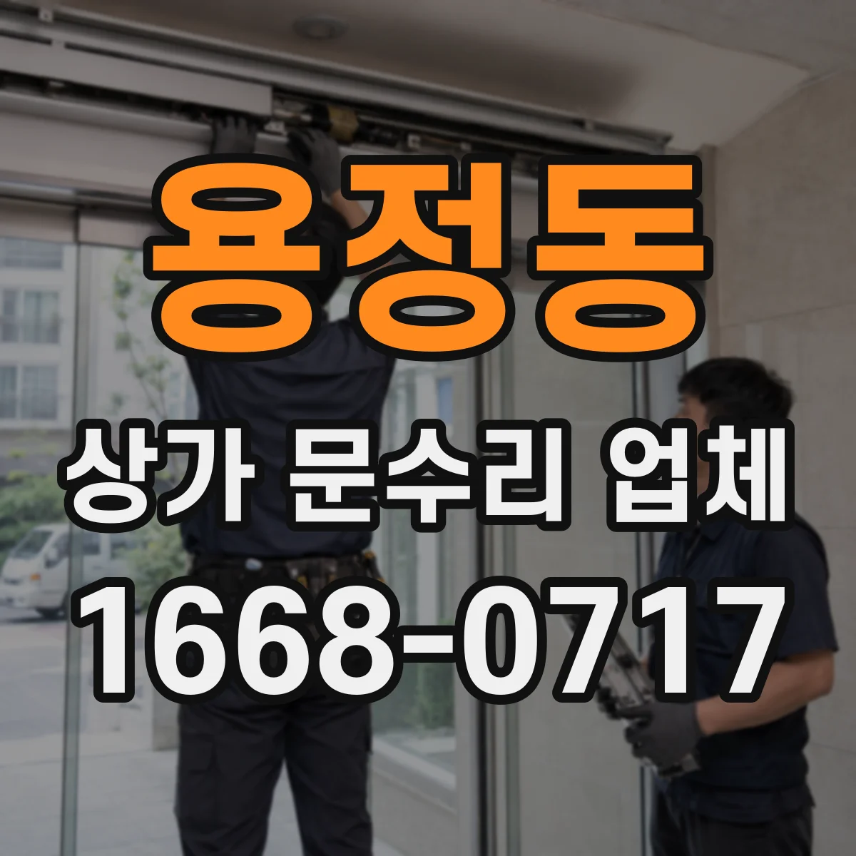 용정동 상가 문수리 업체