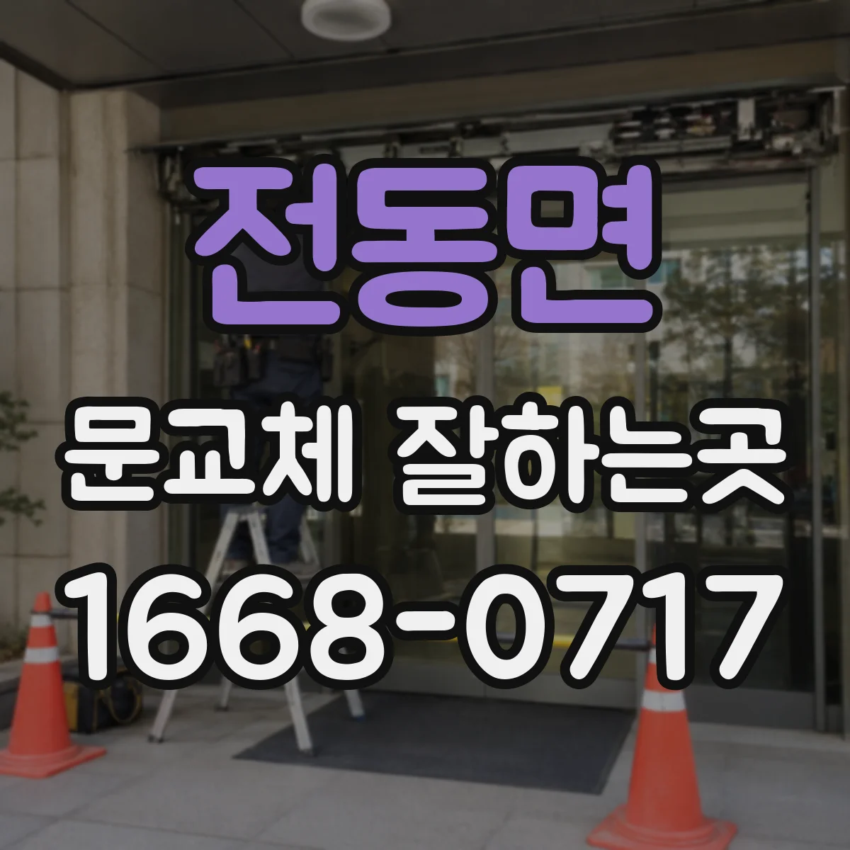 전동면 문교체 잘하는곳