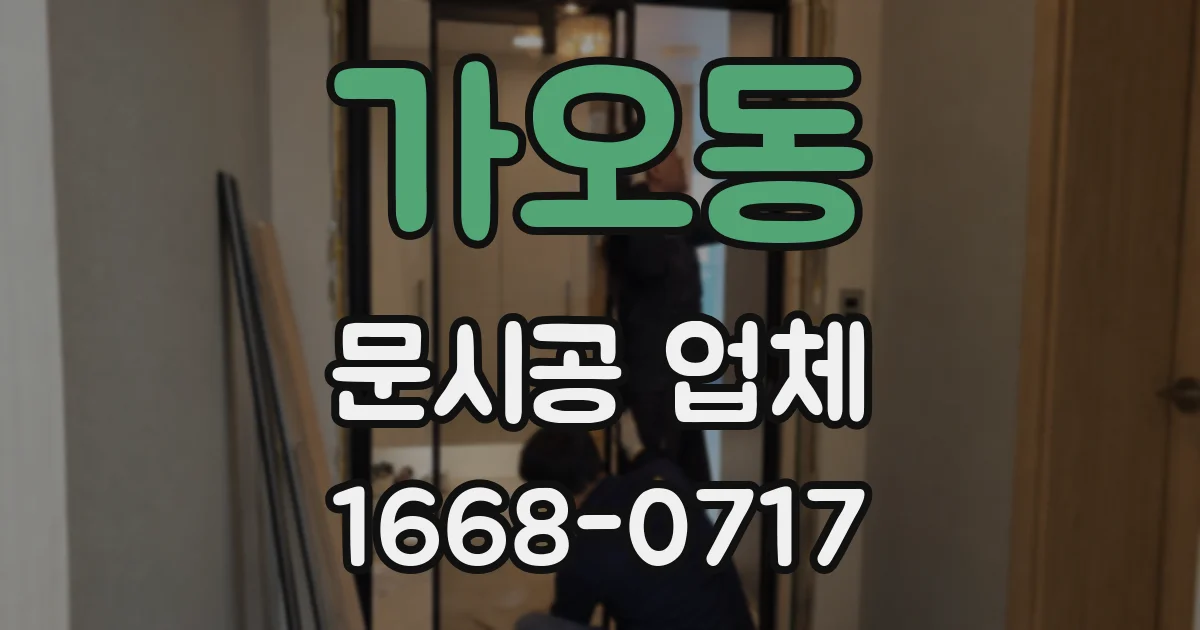 가오동 문시공 업체