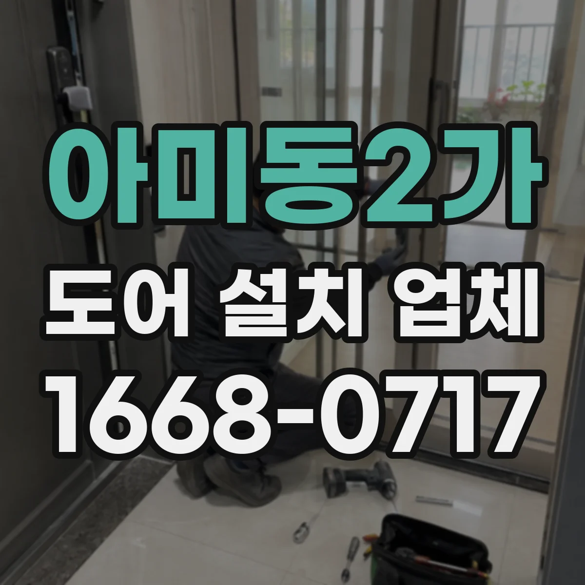 아미동2가 도어 설치 업체