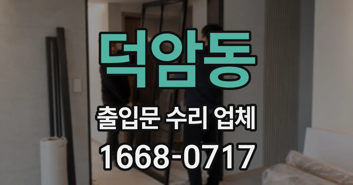덕암동 출입문 수리 업체