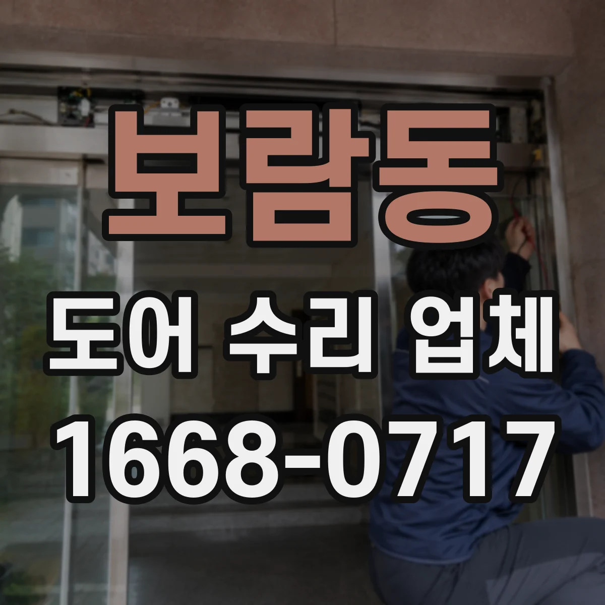 보람동 도어 수리 업체 레일 손상으로 처지는 문 수리 순서