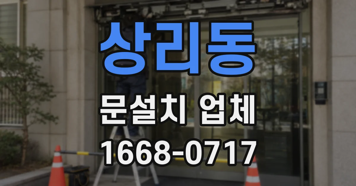 상리동 문설치 업체