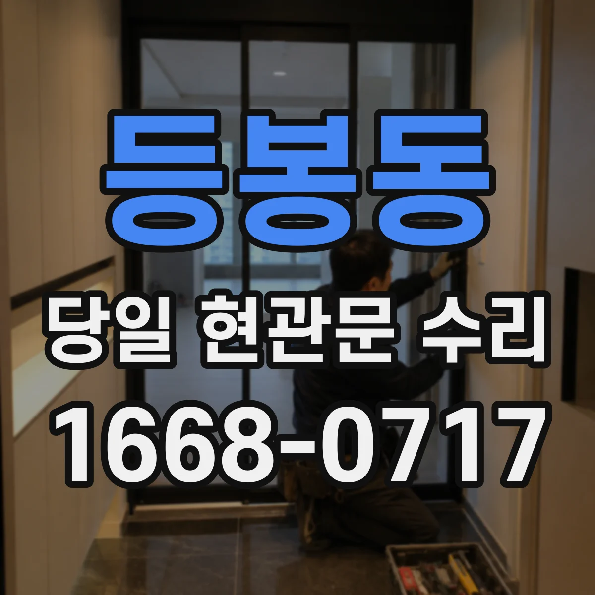 등봉동 당일 현관문 수리