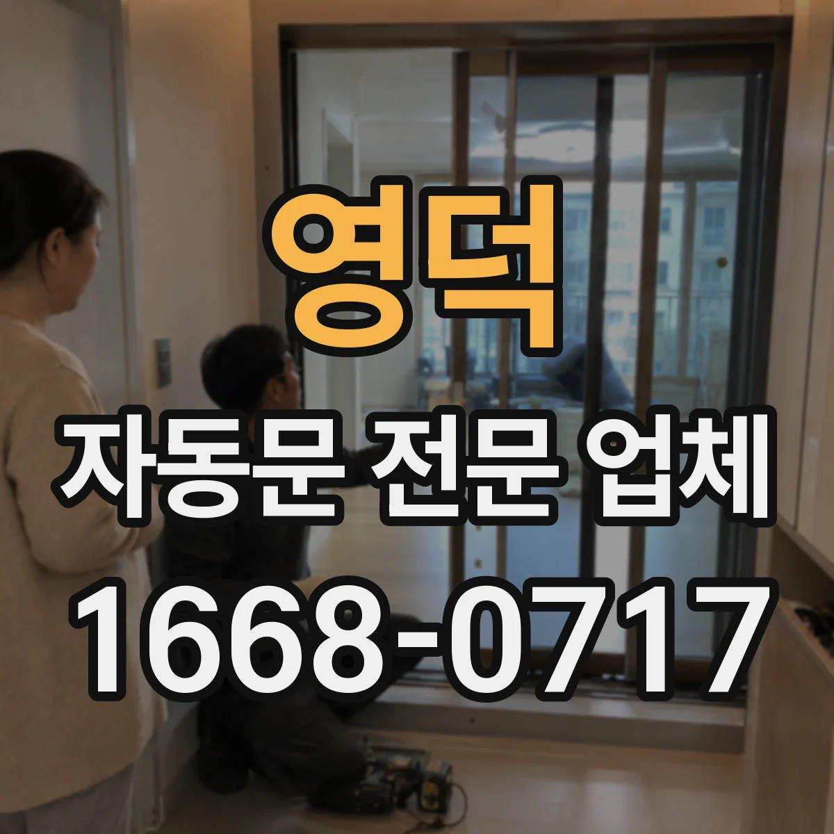 영덕 자동문 전문 업체