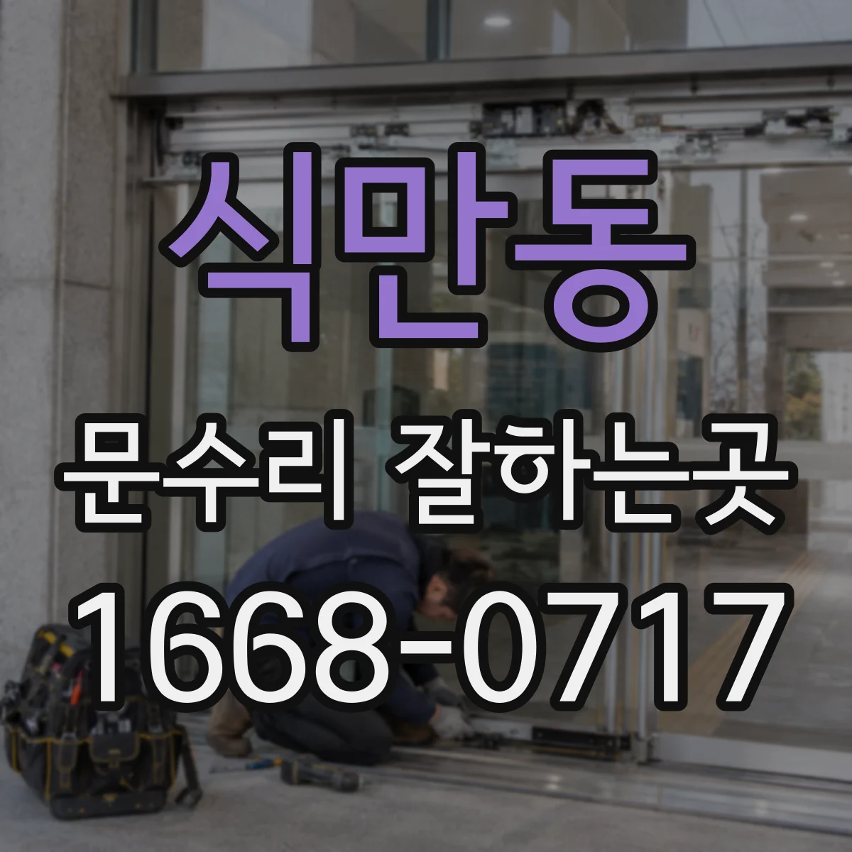 식만동 문수리 잘하는곳